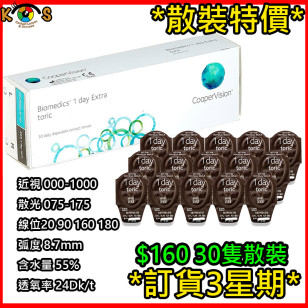 [散裝]Cooper Vision Biomedics 1 Day Extra 散光